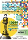 47&omicron; &Kappa;&alpha;&lambda;&omicron;&kappa;&alpha;&iota;&rho;&iota;&nu;ό &Sigma;&chi;&omicron;&lambda;&iota;&kappa;ό &Pi;&rho;&omega;&tau;ά&theta;&lambda;&eta;&mu;&alpha; &laquo;&Alpha;&Omicron; &Phi;&Omicron;&Iota;&Nu;&Iota;&Kappa;&Alpha;&Sigma; &Alpha;&Gamma;. &Sigma;&Omicron;&Phi;&Iota;&Alpha;&Sigma;&raquo; 2022
