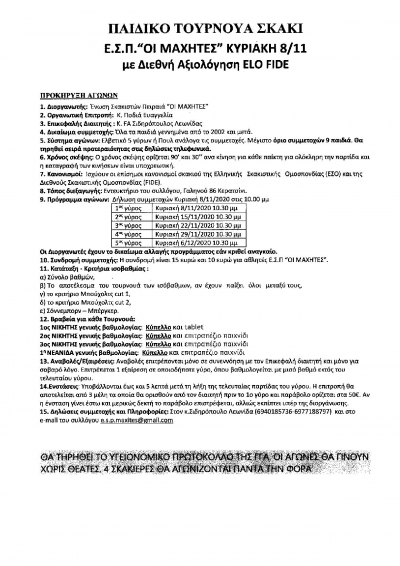 &Pi;&Alpha;&Iota;&Delta;&Iota;&Kappa;&Omicron; &Tau;&Omicron;&Upsilon;&Rho;&Nu;&Omicron;&Upsilon;&Alpha; &Sigma;&Kappa;&Alpha;&Kappa;&Iota; &Epsilon;.&Sigma;.&Pi;.&ldquo;&Omicron;&Iota; &Mu;&Alpha;&Chi;&Eta;&Tau;&Epsilon;&Sigma;&rdquo; &Kappa;&Upsilon;&Rho;&Iota;&Alpha;&Kappa;&Eta; 8/11 &mu;&epsilon; &Delta;&iota;&epsilon;&theta;&nu;ή &Alpha;&xi;&iota;&omicron;&lambda;ό&gamma;&eta;&sigma;&eta; ELO FIDE