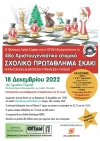 &Sigma;&upsilon;&mu;&pi;&lambda;&eta;&rho;&omega;&mu;&alpha;&tau;&iota;&kappa;ή &Pi;&rho;&omicron;&kappa;ή&rho;&upsilon;&xi;&eta; &Sigma;&chi;&omicron;&lambda;&iota;&kappa;&omicron;ύ &Pi;&rho;&omega;&tau;&alpha;&theta;&lambda;ή&mu;&alpha;&tau;&omicron;&sigmaf;