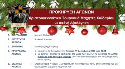 &Chi;&rho;&iota;&sigma;&tau;&omicron;&upsilon;&gamma;&epsilon;&nu;&nu;&iota;ά&tau;&iota;&kappa;&omicron; &pi;&alpha;&iota;&delta;&iota;&kappa;&omicron; &Tau;&omicron;&upsilon;&rho;&nu;&omicron;&upsilon;ά &Mu;&alpha;&chi;&eta;&tau;έ&sigmaf; &Chi;&alpha;ϊ&delta;&alpha;&rho;ί&omicron;&upsilon; &mu;&epsilon;  &Delta;&iota;&epsilon;&theta;&nu;ή &Alpha;&xi;&iota;&omicron;&lambda;ό&gamma;&eta;&sigma;&eta; &Kappa;&upsilon;&rho;&iota;&alpha;&kappa;ή 17/12/ 2023 ώ&rho;&alpha; 12:00