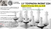 11&omicron; &tau;&omicron;&upsilon;&rho;&nu;&omicron;&upsilon;ά &rho;ά&pi;&iota;&nu;&tau; &Sigma;&Omicron;&Eta;