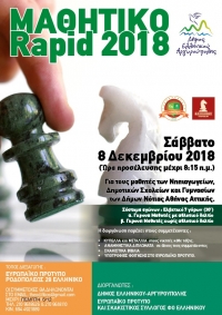 &Mu;&alpha;&theta;&eta;&tau;&iota;&kappa;ό Rapid 2018