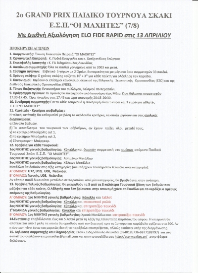 2&omicron; GRAND PRIX &Pi;&Alpha;&Iota;&Delta;&Iota;&Kappa;&Omicron; &Tau;&Omicron;&Upsilon;&Rho;&Nu;&Omicron;&Upsilon;&Alpha; &Sigma;&Kappa;&Alpha;&Kappa;&Iota; &Epsilon;.&Sigma;.&Pi;.&ldquo;&Omicron;&Iota; &Mu;&Alpha;&Chi;&Eta;&Tau;&Epsilon;&Sigma;&rdquo; (7/8) &Mu;&epsilon; &Delta;&iota;&epsilon;&theta;&nu;ή &Alpha;&xi;&iota;&omicron;&lambda;ό&gamma;&eta;&sigma;&eta; ELO FIDE RAPID &sigma;&tau;&iota;&sigmaf; 13 &Alpha;&Pi;&Rho;&Iota;&Lambda;&Iota;&Omicron;&Upsilon;