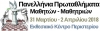 &Pi;&Alpha;&Nu;&Epsilon;&Lambda;&Lambda;&Eta;&Nu;&Iota;&Alpha; &Pi;&Rho;&Omega;&Tau;&Alpha;&Theta;&Lambda;&Eta;&Mu;&Alpha;&Tau;&Alpha; &Mu;&Alpha;&Theta;&Eta;&Tau;&Omega;&Nu;-&Mu;&Alpha;&Theta;&Eta;&Tau;&Rho;&Iota;&Omega;&Nu; 2018