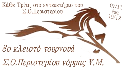 8&omicron; &kappa;&lambda;&epsilon;&iota;&sigma;&tau;ό &tau;&omicron;&upsilon;&rho;&nu;&omicron;&upsilon;ά &Sigma;.&Omicron;.&Pi;&epsilon;&rho;&iota;&sigma;&tau;&epsilon;&rho;ί&omicron;&upsilon; &nu;ό&rho;&mu;&alpha;&sigmaf; &Upsilon;.&Mu;.
