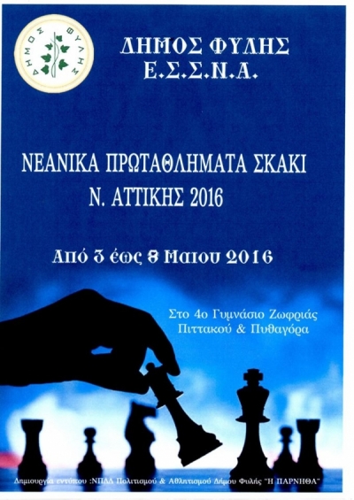 &Alpha;&tau;&omicron;&mu;&iota;&kappa;ά &Nu;&epsilon;&alpha;&nu;&iota;&kappa;ά &Alpha;&tau;&tau;&iota;&kappa;ή&sigmaf; 2016