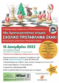 48ο Χριστουγεννιάτικο Σχολικό Πρωτάθλημα Σκάκι "ΑΟ ΦΟΙΝΙΚΑΣ ΑΓ. ΣΟΦΙΑΣ" 2022