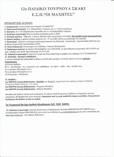 12&omicron; &Pi;&Alpha;&Iota;&Delta;&Iota;&Kappa;&Omicron; RAPID &Epsilon;.&Sigma;.&Pi;. '&Omicron;&Iota; &Mu;&Alpha;&Chi;&Eta;&Tau;&Epsilon;&Sigma;' &mu;&epsilon; &Delta;&iota;&epsilon;&theta;&nu;ή &Alpha;&xi;&iota;&omicron;&lambda;ό&gamma;&eta;&sigma;&eta; ELO