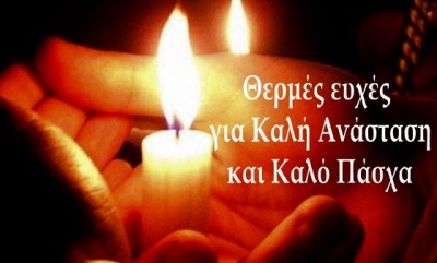 &Kappa;&Alpha;&Lambda;&Eta; &Alpha;&Nu;&Alpha;&Sigma;&Tau;&Alpha;&Sigma;&Eta; &Kappa;&Alpha;&Iota; &Kappa;&Alpha;&Lambda;&Omicron; &Pi;&Alpha;&Sigma;&Chi;&Alpha;