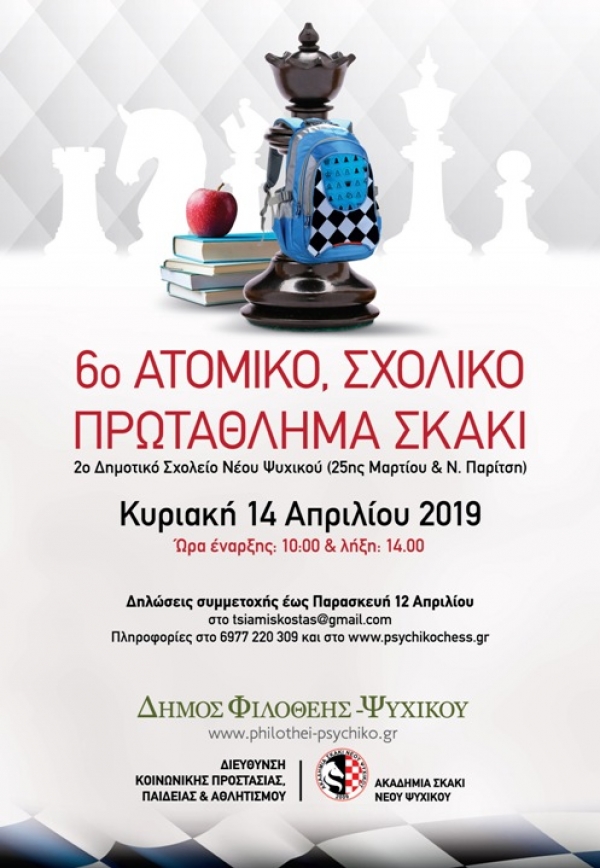 6o Ατομικό Σχολικό Πρωτάθλημα Σκάκι Δήμου Φιλοθέης – Ψυχικού