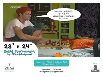 23rd &amp; 24th Rapid Tournament, by OPAX-Mindgames - &Pi;&alpha;&rho;&alpha;&sigma;&kappa;&epsilon;&upsilon;ή 13 &amp; 20 &Omicron;&kappa;&tau;&omega;&beta;&rho;ί&omicron;&upsilon;, 18:30
