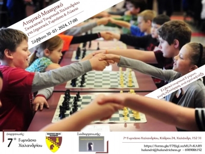 &Alpha;&Tau;&Omicron;&Mu;&Iota;&Kappa;&Omicron; &Mu;&Alpha;&Theta;&Eta;&Tau;&Iota;&Kappa;&Omicron; &Tau;&Omicron;&Upsilon;&Rho;&Nu;&Omicron;&Upsilon;&Alpha; &Chi;&Alpha;&Lambda;&Alpha;&Nu;&Delta;&Rho;&Iota;&Omicron;&Upsilon; &Delta;&eta;&mu;&omicron;&tau;&iota;&kappa;&omicron;ύ, &Gamma;&upsilon;&mu;&nu;&alpha;&sigma;ί&omicron;&upsilon;, &Lambda;&upsilon;&kappa;&epsilon;ί&omicron;&upsilon;, &Sigma;ά&beta;&beta;&alpha;&tau;&omicron; 30 &Mu;&alpha;&rho;&tau;ί&omicron;&upsilon;, 17.00