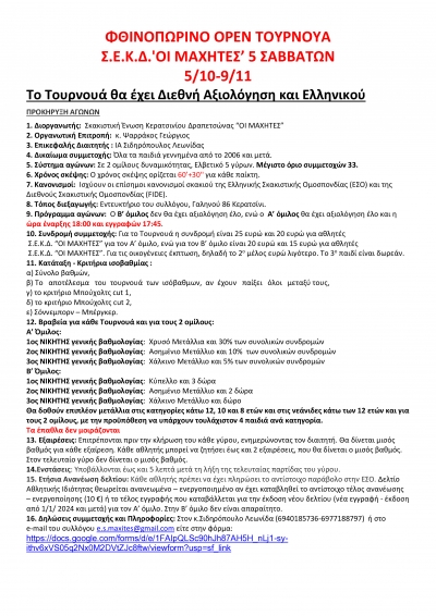&Phi;&Theta;&Iota;&Nu;&Omicron;&Pi;&Omega;&Rho;&Iota;&Nu;&Omicron; OPEN &Tau;&Omicron;&Upsilon;&Rho;&Nu;&Omicron;&Upsilon;&Alpha;  &Sigma;.&Epsilon;.&Kappa;.&Delta;.'&Omicron;&Iota; &Mu;&Alpha;&Chi;&Eta;&Tau;&Epsilon;&Sigma;&rsquo; 5 &Sigma;&Alpha;&Beta;&Beta;&Alpha;&Tau;&Omega;&Nu; 5/10-9/11 &Tau;&omicron; &Tau;&omicron;&upsilon;&rho;&nu;&omicron;&upsilon;ά &theta;&alpha; έ&chi;&epsilon;&iota; &Delta;&iota;&epsilon;&theta;&nu;ή &Alpha;&xi;&iota;&omicron;&lambda;ό&gamma;&eta;&sigma;&eta; &kappa;&alpha;&iota; &Epsilon;&lambda;&lambda;&eta;&nu;&iota;&kappa;&omicron;ύ