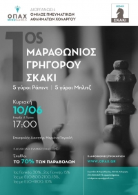 1&omicron;&sigmaf; &Mu;&Alpha;&Rho;&Alpha;&Theta;&Omega;&Nu;&Iota;&Omicron;&Sigma; &Gamma;&Rho;&Eta;&Gamma;&Omicron;&Rho;&Omicron;&Upsilon; &Sigma;&Kappa;&Alpha;&Kappa;&Iota;&Omicron;&Upsilon; &Omicron;&Pi;&Alpha;&Chi; (5 &gamma;ύ&rho;&omicron;&iota; &rho;ά&pi;&iota;&nu;&tau;- 5 &mu;&pi;&lambda;&iota;&tau;&sigmaf;) - &Kappa;&Upsilon;&Rho;&Iota;&Alpha;&Kappa;&Eta; 10/6