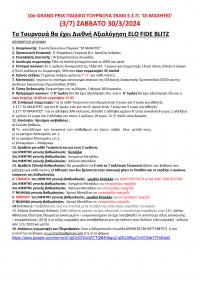 10&omicron; GRAND PRIX &Pi;&Alpha;&Iota;&Delta;&Iota;&Kappa;&Omicron; &Tau;&Omicron;&Upsilon;&Rho;&Nu;&Omicron;&Upsilon;&Alpha; &Sigma;&Kappa;&Alpha;&Kappa;&Iota; &Epsilon;.&Sigma;.&Pi;. '&Omicron;&Iota; &Mu;&Alpha;&Chi;&Eta;&Tau;&Epsilon;&Sigma;&rsquo; (3/7) &Sigma;&Alpha;&Beta;&Beta;&Alpha;&Tau;&Omicron; 30/3/2024  &Tau;&omicron; &Tau;&omicron;&upsilon;&rho;&nu;&omicron;&upsilon;ά &theta;&alpha; έ&chi;&epsilon;&iota; &Delta;&iota;&epsilon;&theta;&nu;ή &Alpha;&xi;&iota;&omicron;&lambda;ό&gamma;&eta;&sigma;&eta; ELO FIDE BLITZ
