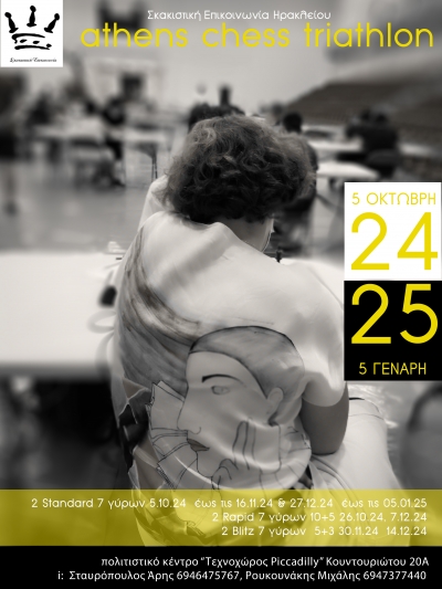 1&omicron; &Sigma;&kappa;&alpha;&kappa;&iota;&sigma;&tau;&iota;&kappa;ό &tau;&omicron;&upsilon;&rho;&nu;&omicron;&upsilon;ά Athens Chess Triathlon 2024 - &Sigma;&upsilon;&mu;&pi;&lambda;&eta;&rho;&omega;&mu;&alpha;&tau;&iota;&kappa;ή &Pi;&rho;&omicron;&kappa;ή&rho;&upsilon;&xi;&eta;