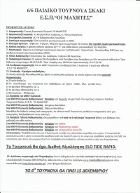 6/6 &Pi;&Alpha;&Iota;&Delta;&Iota;&Kappa;&Alpha; &Tau;&Omicron;&Upsilon;&Rho;&Nu;&Omicron;&Upsilon;&Alpha; &Sigma;&Kappa;&Alpha;&Kappa;&Iota; &Epsilon;.&Sigma;.&Pi;.&ldquo;&Omicron;&Iota; &Mu;&Alpha;&Chi;&Eta;&Tau;&Epsilon;&Sigma;&rdquo;