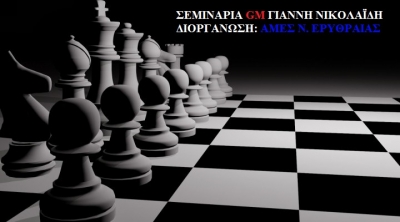 Σεμινάριο Σκακιστικών θεμάτων από τον GM Γιάννη Νικολαϊδη και τον ΑΜΕΣ Νέας Ερυθραίας.
