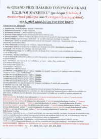 4&omicron; GRAND PRIX &Pi;&Alpha;&Iota;&Delta;&Iota;&Kappa;&Omicron; &Tau;&Omicron;&Upsilon;&Rho;&Nu;&Omicron;&Upsilon;&Alpha; &Sigma;&Kappa;&Alpha;&Kappa;&Iota; &Epsilon;.&Sigma;.&Pi;.&ldquo;&Omicron;&Iota; &Mu;&Alpha;&Chi;&Eta;&Tau;&Epsilon;&Sigma;&rdquo; (&mu;&epsilon; &delta;ώ&rho;&alpha; 5 tablet, 4 &sigma;&kappa;&alpha;&kappa;&iota;&sigma;&tau;&iota;&kappa;ά &rho;&omicron;&lambda;ό&gamma;&iota;&alpha; &kappa;&alpha;&iota; 9 &epsilon;&pi;&iota;&tau;&rho;&alpha;&pi;έ&zeta;&iota;&alpha; &pi;&alpha;&iota;&chi;&nu;ί&delta;&iota;&alpha;). 1&omicron; &Tau;&omicron;&upsilon;&rho;&nu;&omicron;&upsilon;ά &Sigma;ά&beta;&beta;&alpha;&tau;&omicron; 25/1 &mu;&epsilon; &alpha;&pi;&omicron;&nu;&omicron;&mu;ή 5 &Kappa;&upsilon;&pi;έ&lambda;&lambda;&omega;&nu;