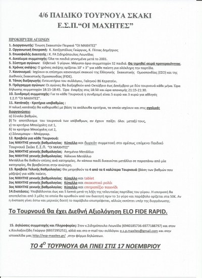 4/6 &Pi;&Alpha;&Iota;&Delta;&Iota;&Kappa;&Alpha; &Tau;&Omicron;&Upsilon;&Rho;&Nu;&Omicron;&Upsilon;&Alpha; &Sigma;&Kappa;&Alpha;&Kappa;&Iota; &Epsilon;.&Sigma;.&Pi;.&ldquo;&Omicron;&Iota; &Mu;&Alpha;&Chi;&Eta;&Tau;&Epsilon;&Sigma;&rdquo;