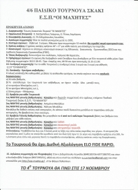 4/6 &Pi;&Alpha;&Iota;&Delta;&Iota;&Kappa;&Alpha; &Tau;&Omicron;&Upsilon;&Rho;&Nu;&Omicron;&Upsilon;&Alpha; &Sigma;&Kappa;&Alpha;&Kappa;&Iota; &Epsilon;.&Sigma;.&Pi;.&ldquo;&Omicron;&Iota; &Mu;&Alpha;&Chi;&Eta;&Tau;&Epsilon;&Sigma;&rdquo;