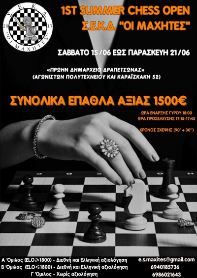 &Sigma;&Upsilon;&Mu;&Pi;&Lambda;&Eta;&Rho;&Omega;&Mu;&Alpha;&Tau;&Iota;&Kappa;&Eta; &Pi;&Rho;&Omicron;&Kappa;&Eta;&Rho;&Upsilon;&Xi;&Eta; 1st Summer Chess Open &Sigma;.&Epsilon;.&Kappa;.&Delta;. &ldquo;&Omicron;&iota; &Mu;&alpha;&chi;&eta;&tau;έ&sigmaf;&rdquo; 15-21 &Iota;&omicron;&upsilon;&nu;ί&omicron;&upsilon; &sigma;&tau;&iota;&sigmaf; 18.00 &mu;&epsilon; &Delta;&iota;&epsilon;&theta;&nu;ή &amp; &Epsilon;&lambda;&lambda;&eta;&nu;&iota;&kappa;ή &alpha;&xi;&iota;&omicron;&lambda;ό&gamma;&eta;&sigma;&eta; &mu;&epsilon; 3 &omicron;&mu;ί&lambda;&omicron;&upsilon;&sigmaf;, &delta;ώ&rho;&alpha; &kappa;&alpha;&iota; &Chi;&rho;&eta;&mu;&alpha;&tau;&iota;&kappa;ά έ&pi;&alpha;&theta;&lambda;&alpha; ά&nu;&omega; &tau;&omega;&nu; 1500 &euro;
