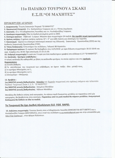 11o &Pi;&Alpha;&Iota;&Delta;&Iota;&Kappa;&Omicron; &Epsilon;&Sigma;&Pi; &Mu;&Alpha;&Chi;&Eta;&Tau;&Epsilon;&Sigma;