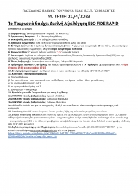 &Pi;&Alpha;&Sigma;&Chi;&Alpha;&Lambda;&Iota;&Nu;&Omicron; &Pi;&Alpha;&Iota;&Delta;&Iota;&Kappa;&Omicron; &Tau;&Omicron;&Upsilon;&Rho;&Nu;&Omicron;&Upsilon;&Alpha; &Sigma;&Kappa;&Alpha;&Kappa;&Iota; &Epsilon;.&Sigma;.&Pi;. '&Omicron;&Iota; &Mu;&Alpha;&Chi;&Eta;&Tau;&Epsilon;&Sigma;&rsquo;  &sigma;&epsilon; 2 &omicron;&mu;ί&lambda;&omicron;&upsilon;&sigmaf; &mu;&epsilon; &Delta;&iota;&epsilon;&theta;&nu;ή &alpha;&xi;&iota;&omicron;&lambda;ό&gamma;&eta;&sigma;&eta; &gamma;&iota;&alpha; &tau;&omicron;&nu; &Alpha;' ό&mu;&iota;&lambda;&omicron; (&Mu;. &Tau;&rho;ί&tau;&eta; 11/4 &sigma;&tau;&iota;&sigmaf; 17.30 <!-- This email address is being protected from spambots. --><span class="cloaked_email ep_08636011"><span data-ep-b1664="com" data-ep-aab46="e.s."><span data-ep-aab46="p.ma" data-ep-b1664="ail."><span data-ep-aab46="xite" data-ep-b1664="s@gm"></span></span></span></span><script type="text/javascript">emailProtector.addCloakedMailto("ep_08636011", 0);</script>)